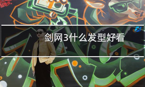 剑网3什么发型好看
