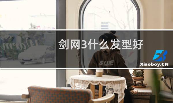 剑网3什么发型好