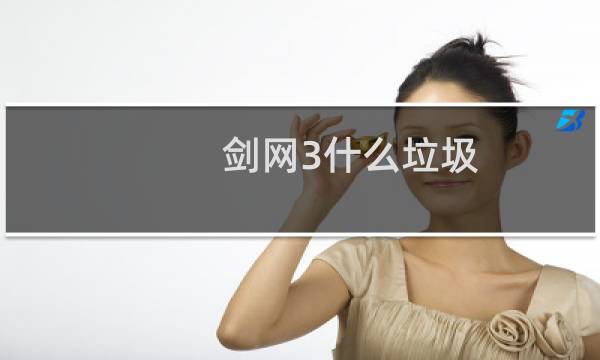 剑网3什么垃圾