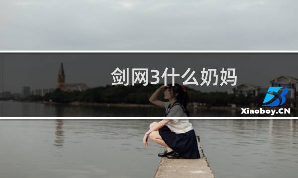 剑网3什么奶妈