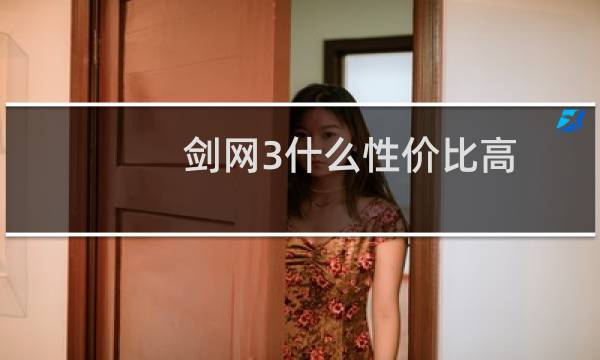 剑网3什么性价比高