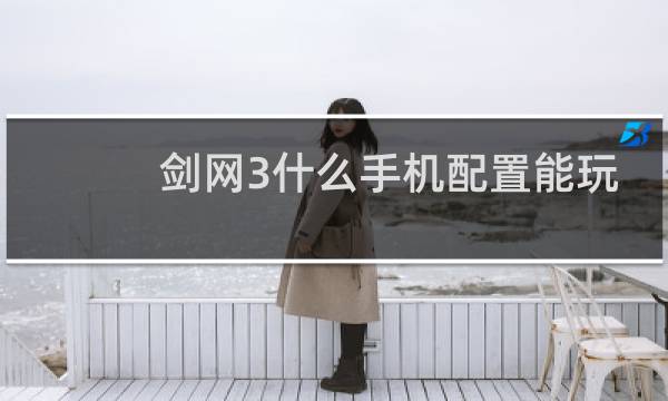剑网3什么手机配置能玩