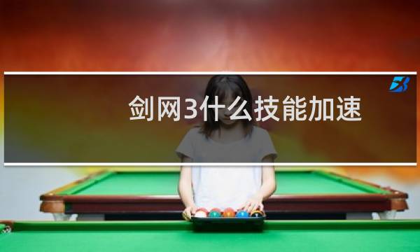 剑网3什么技能加速