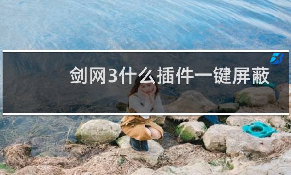 剑网3什么插件一键屏蔽