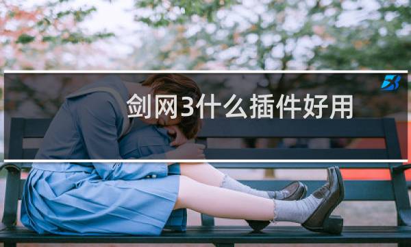 剑网3什么插件好用