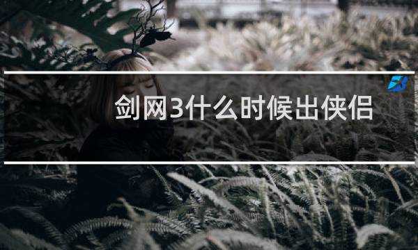 剑网3什么时候出侠侣