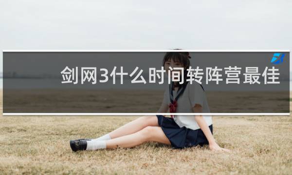 剑网3什么时间转阵营最佳