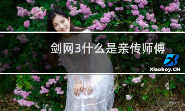 剑网3什么是亲传师傅