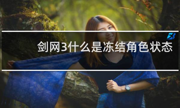 剑网3什么是冻结角色状态