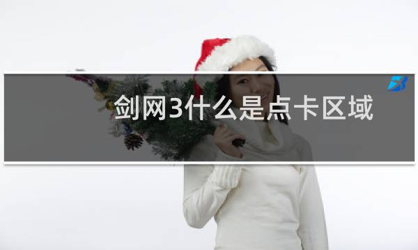 剑网3什么是点卡区域