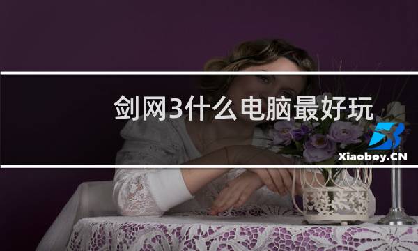 剑网3什么电脑最好玩