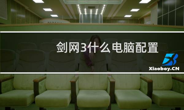 剑网3什么电脑配置