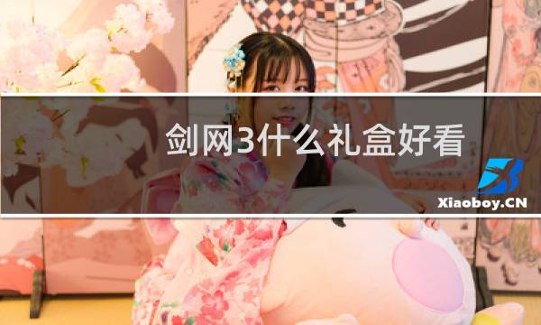 剑网3什么礼盒好看