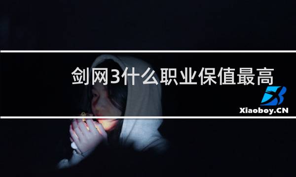 剑网3什么职业保值最高