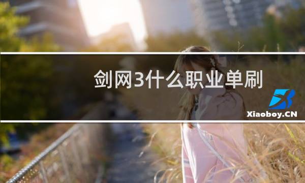 剑网3什么职业单刷
