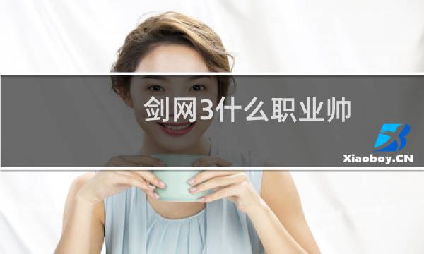 剑网3什么职业帅