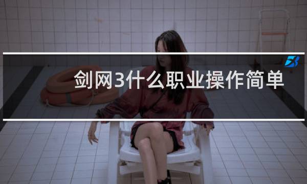 剑网3什么职业操作简单