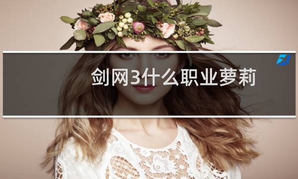 剑网3什么职业萝莉