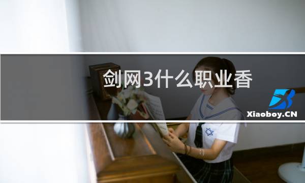 剑网3什么职业香