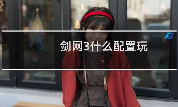 剑网3什么配置玩