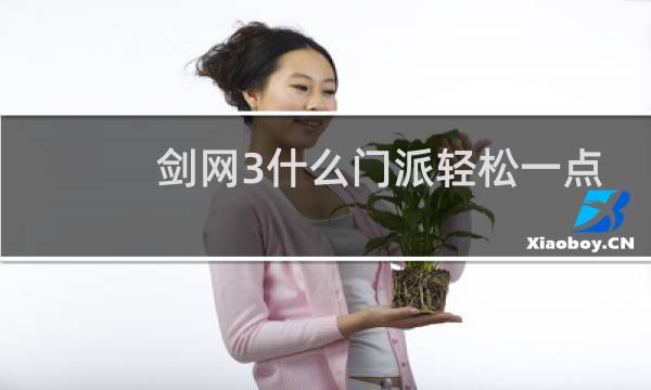 剑网3什么门派轻松一点