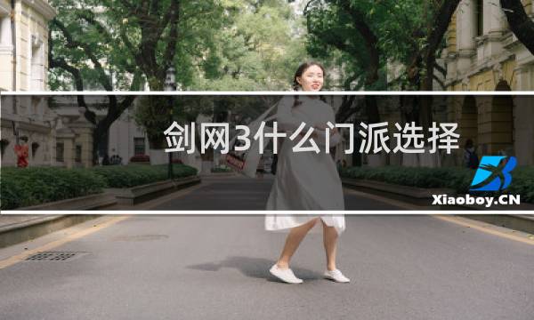 剑网3什么门派选择