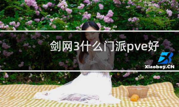 剑网3什么门派pve好