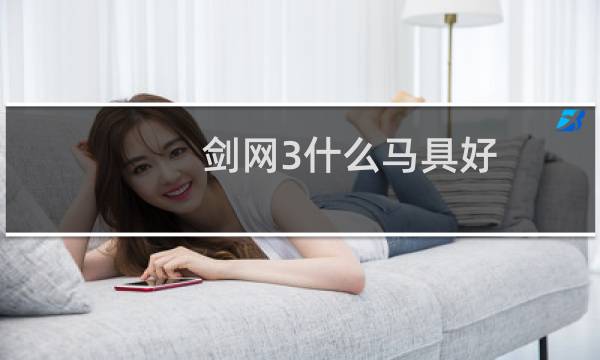 剑网3什么马具好
