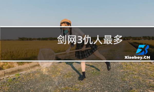 剑网3仇人最多