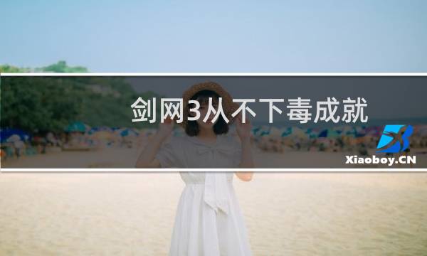 剑网3从不下毒成就