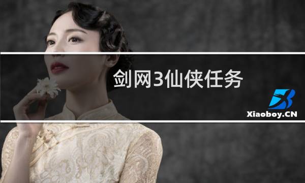 剑网3仙侠任务
