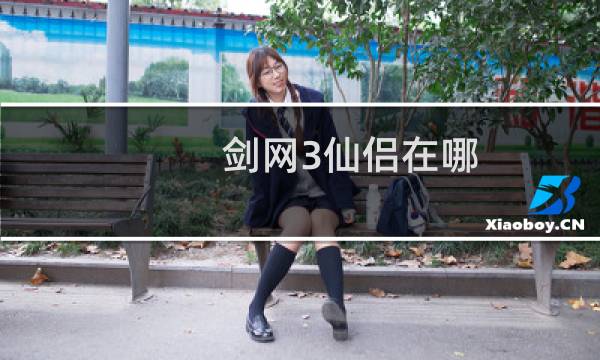 剑网3仙侣在哪