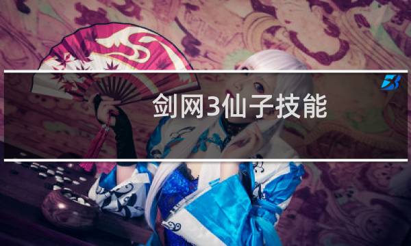 剑网3仙子技能
