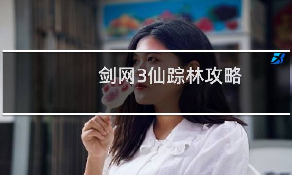 剑网3仙踪林攻略