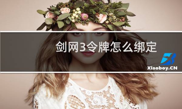 剑网3令牌怎么绑定