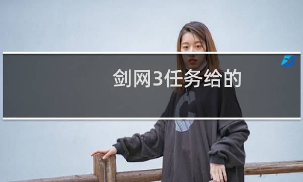 剑网3任务给的