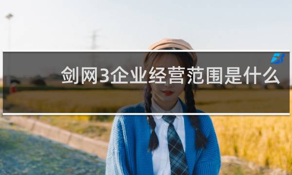 剑网3企业经营范围是什么