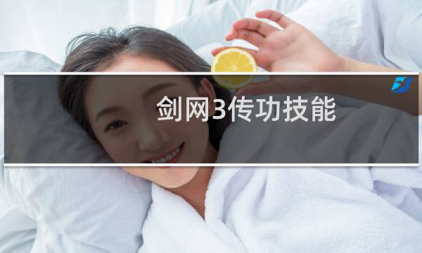 剑网3传功技能