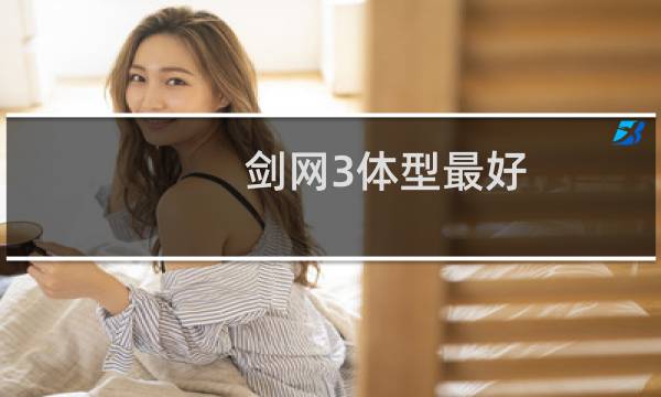 剑网3体型最好