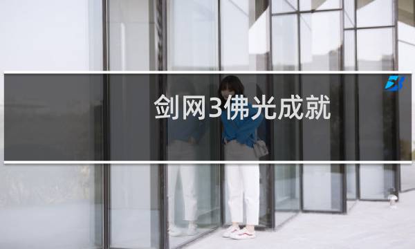 剑网3佛光成就