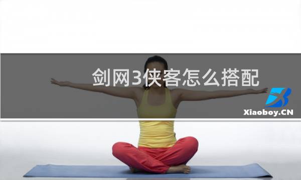 剑网3侠客怎么搭配