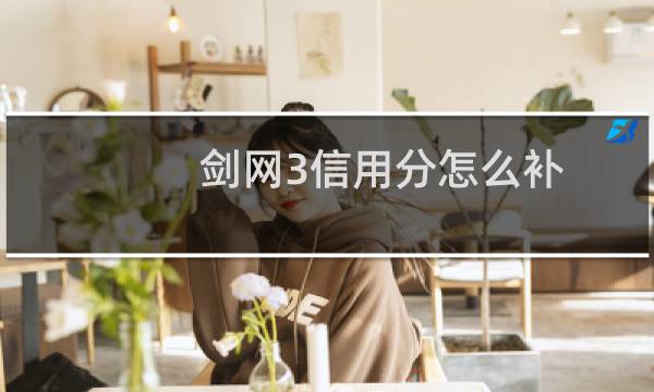 剑网3信用分怎么补