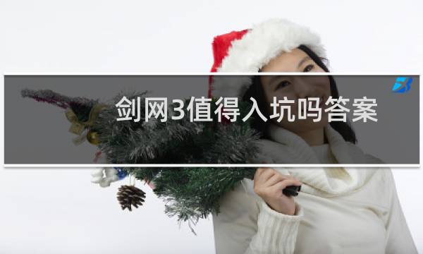 剑网3值得入坑吗答案