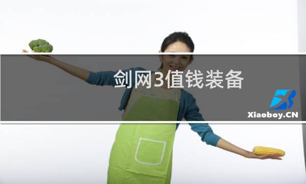 剑网3值钱装备