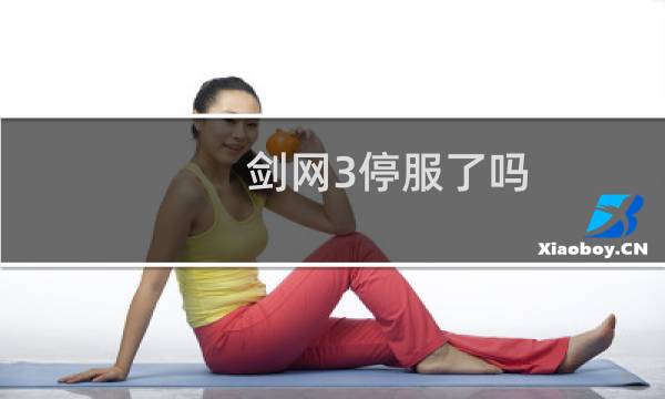 剑网3停服了吗