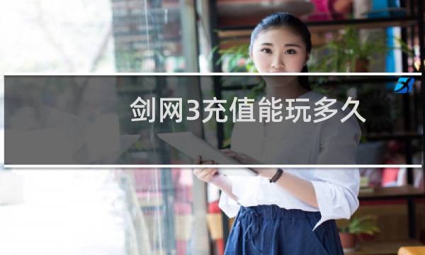 剑网3充值能玩多久
