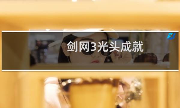 剑网3光头成就