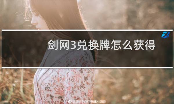 剑网3兑换牌怎么获得