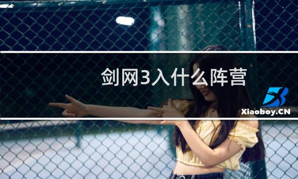 剑网3入什么阵营