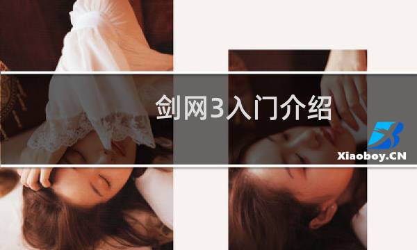 剑网3入门介绍